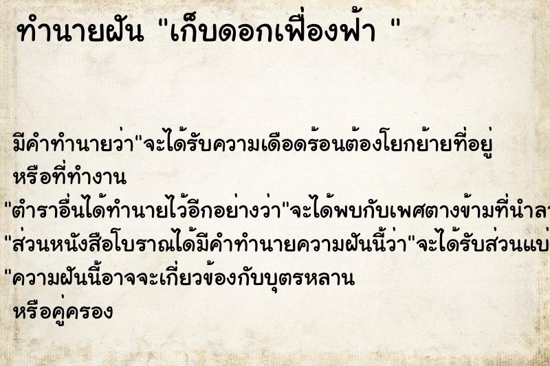 ทำนายฝันทำนายฝันเก็บดอกเฟื่องฟ้า